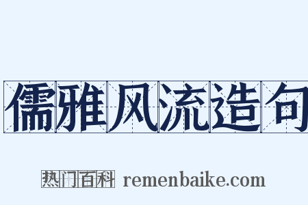 儒雅风流造句是什么意思的图片